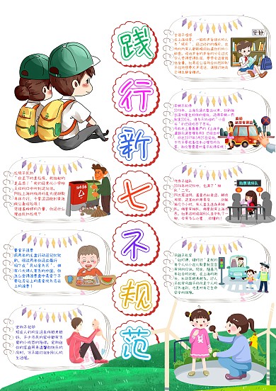 践行新七不规范