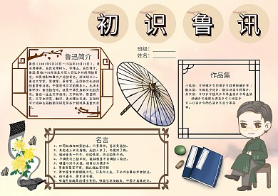 初始鲁迅手抄报模板