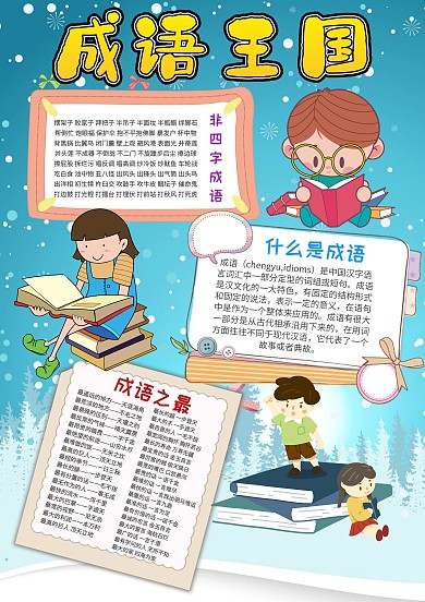 小学生成语王国漂亮手抄报模板