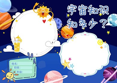 宇宙知识彩色小学生手抄报版面设计