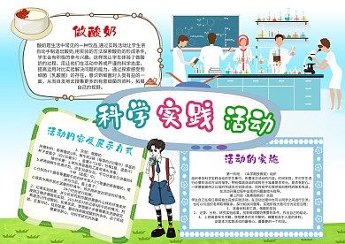 清新科学实践活动手抄报模板