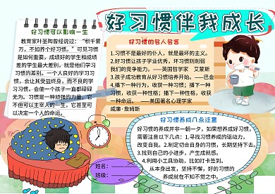 好习惯伴我成长小学生手抄报