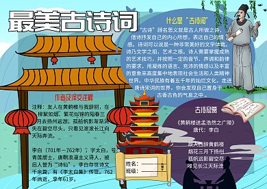 最美古诗词赏析小报古风手抄报