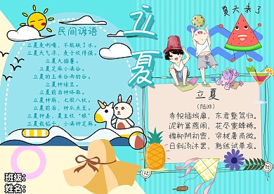 立夏谚语诗歌夏天卡通清新小报手抄报模板