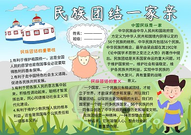 民族团结一家亲党建小报小学生手抄报