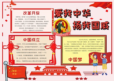 红色爱我中华手抄报