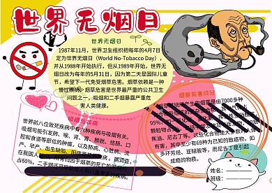 世界无烟日禁烟宣传小报小学生手抄报