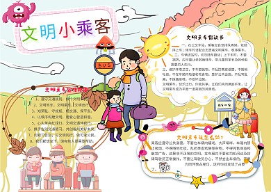 卡通小学生文明小乘客文明礼仪小报模板