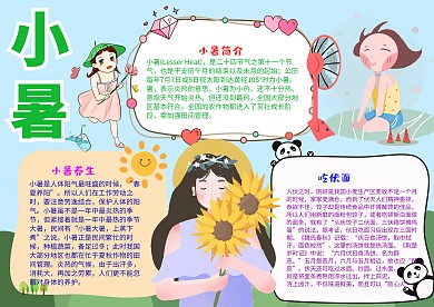 插画风小暑小报手抄报模板