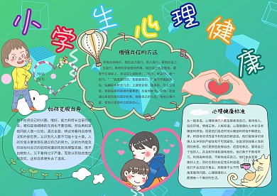 小学生心理健康卡通小学生心理小报模板