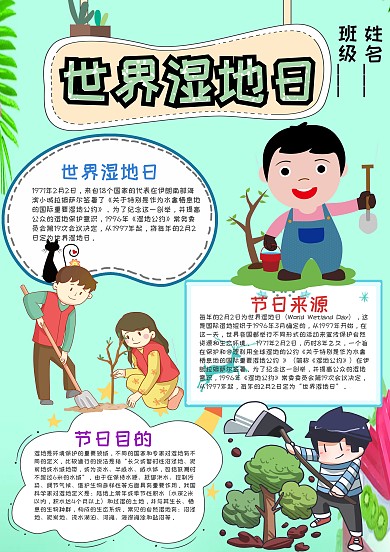 小学生世界湿地日手抄报模板