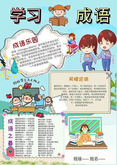 小学生学习成语手抄报模板