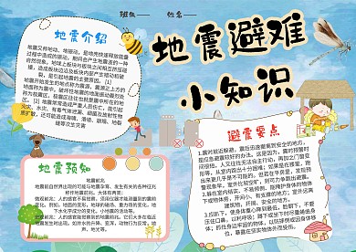 小学生地震避难小知识手抄报模板