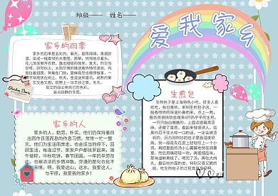 小学生爱我家乡手抄报模板