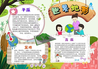 卡通世界地形手抄报模板