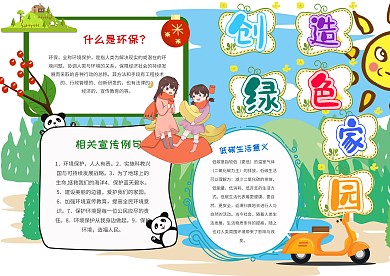 小学生共建绿色家园手抄报模板