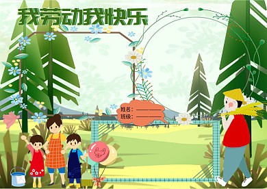 我劳动我快乐五一劳动节手抄报版面设计