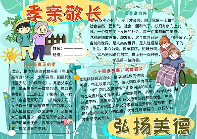 孝亲敬长美德小报小学生手抄报