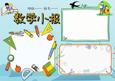 卡通数学手抄报版面设计