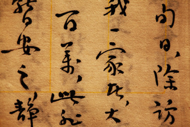 書法