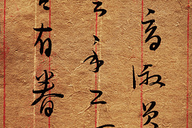 书法照片