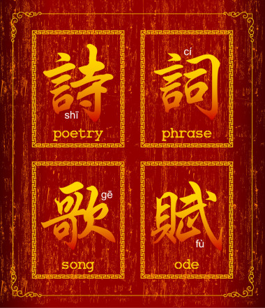 关于诗歌的矢量汉字符号照片