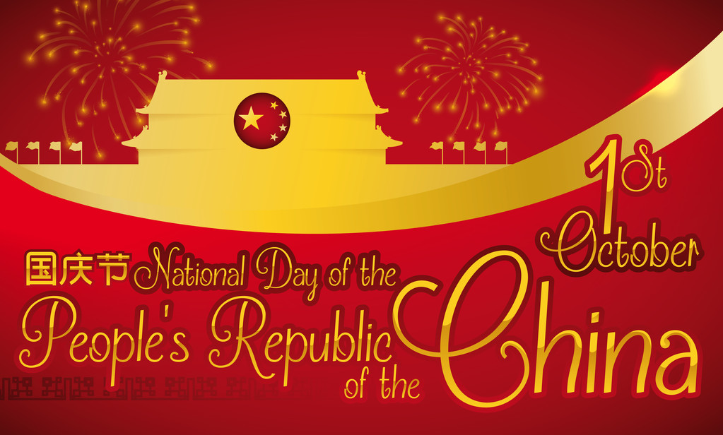 横幅与节日设计庆祝中国国庆，矢量图