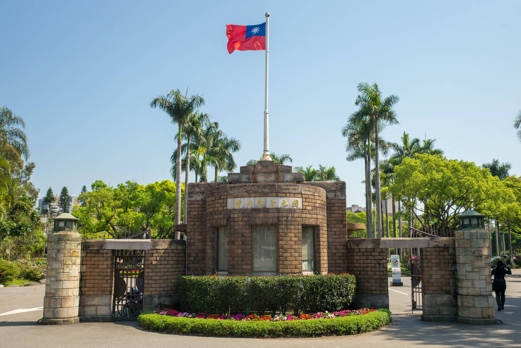 国立台湾大学 国立台湾大学