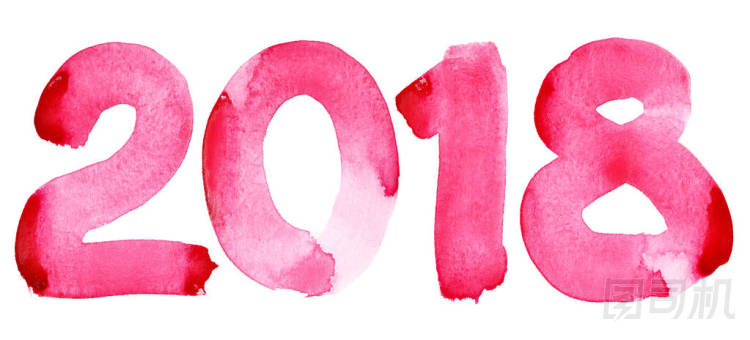 新的一年到 2018 年