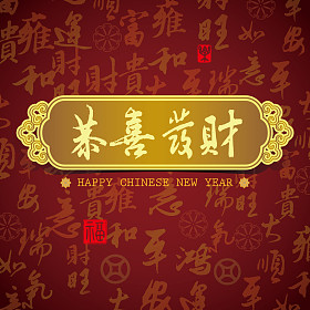 中国新年贺卡背景：祝你prosperit
