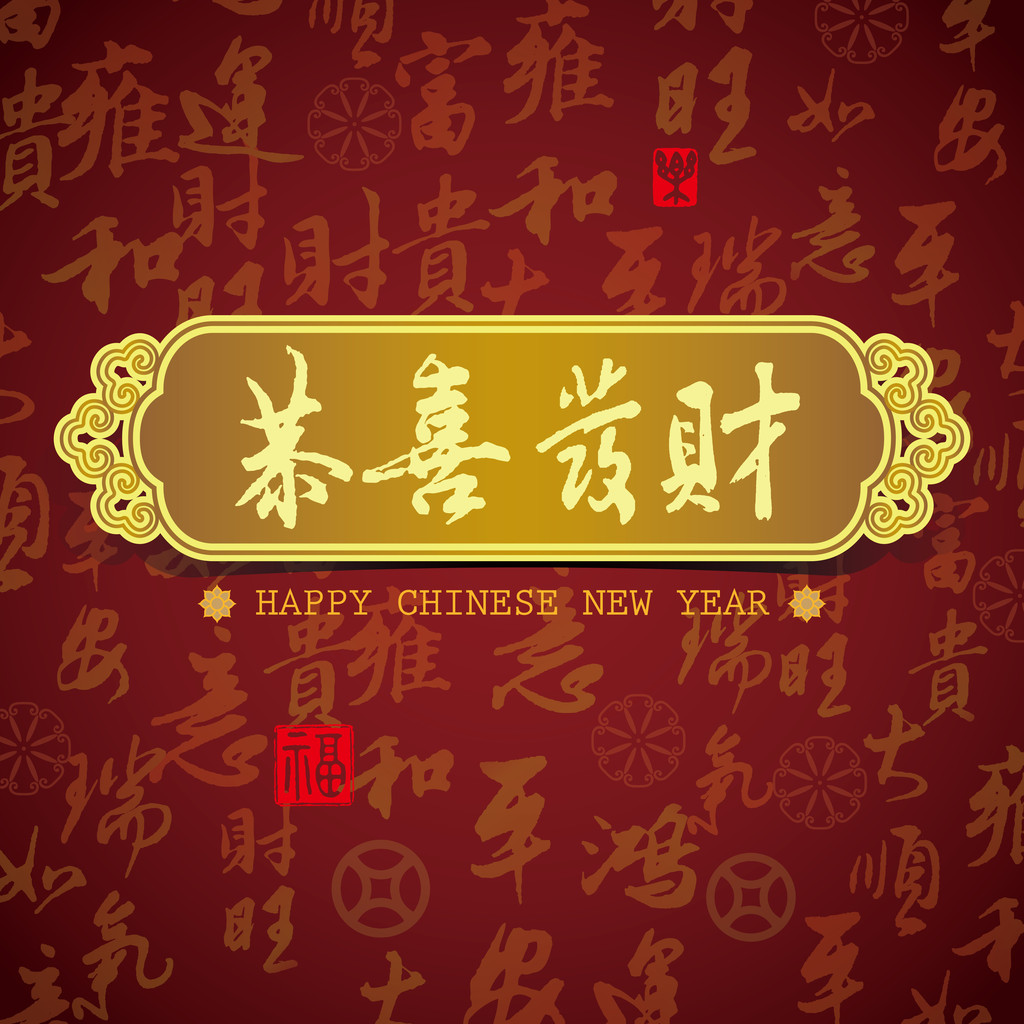 中国新年贺卡背景：祝你prosperit