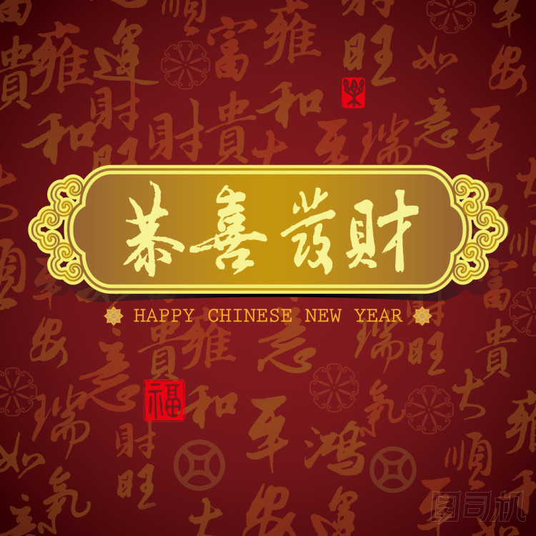 中國(guó)新年賀卡背景：祝你prosperit