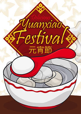 美味的热汤圆碗准备元宵或元宵节，矢量图