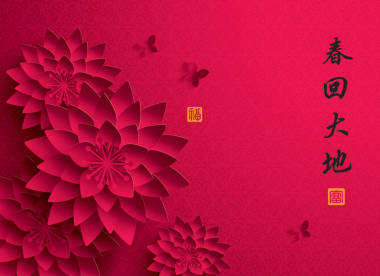 中國新的一年。開花的紙圖形