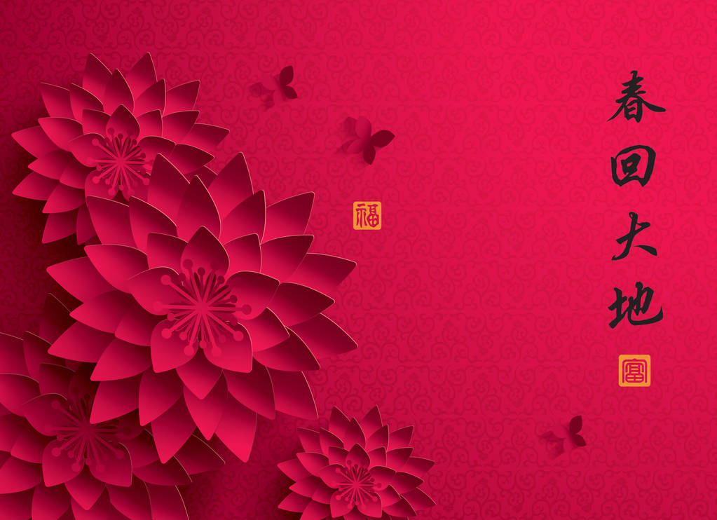 中国新的一年。开花的纸图形 中国新的一年。开花的纸图形