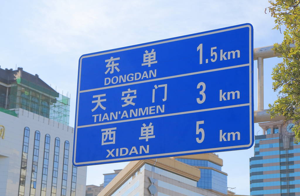 交通目标标志中国北京图片