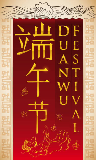 端午節(jié)的傳說屈原，促銷設(shè)計(jì)矢量圖
