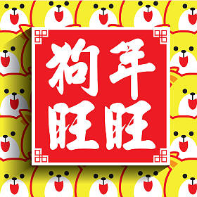 2018 中国新年贺卡。狗与小狗的插图。(标题： 狗年的好运气)