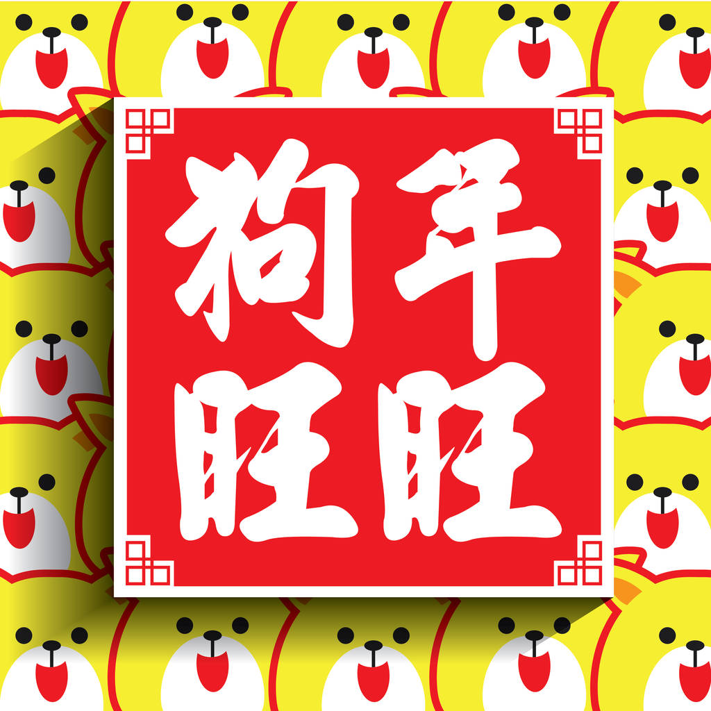 2018 中国新年贺卡。狗与小狗的插图。(标题： 狗年的好运气)
