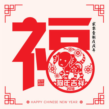 2018 中国新年纸切割年的狗矢量设计 (中文翻译： 吉祥狗年，狗 2018 年农历日历)