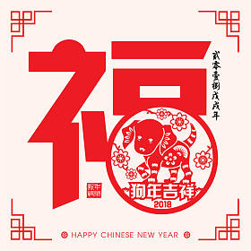 2018 中国新年纸切割年的狗矢量设计 (中文翻译： 吉祥狗年，狗 2018 年农历日历)