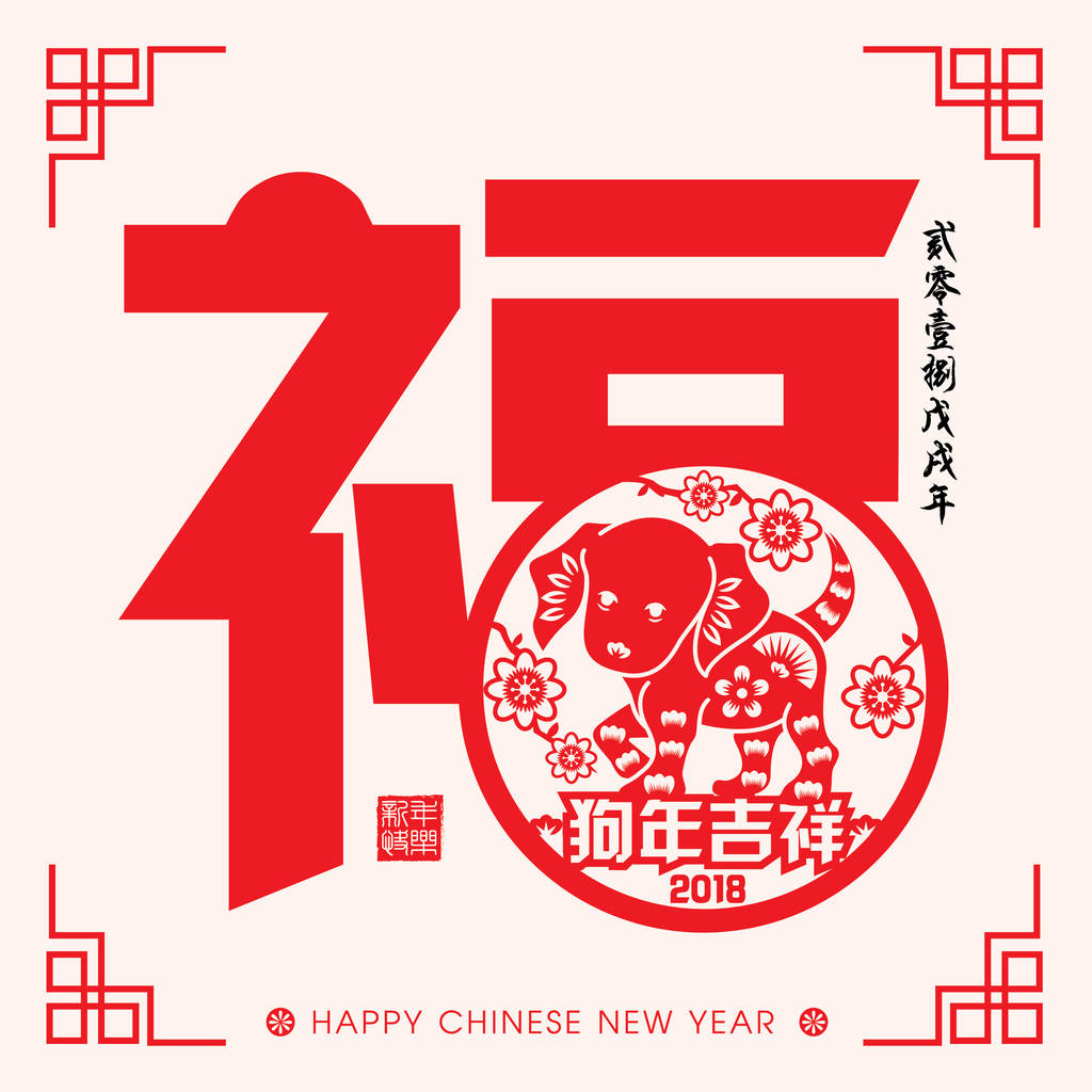2018 中国新年纸切割年的狗矢量设计 (中文翻译： 吉祥狗年，狗 2018 年农历日历)