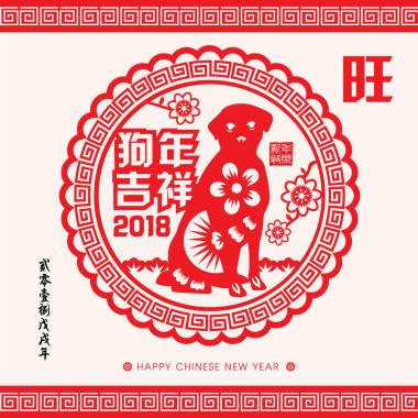 2018 中国新年纸切割年的狗矢量设计 (中文翻译： 吉祥狗年，狗 2018 年农历日历)