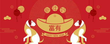 快樂新的一年，到 2018 年，中國的新年問候，做年