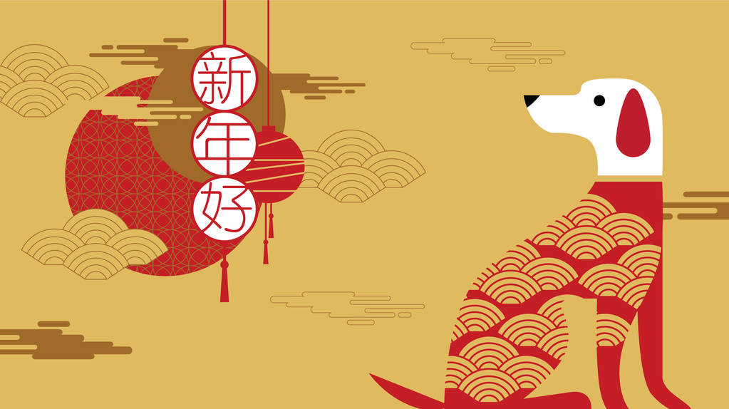 快乐新的一年，到 2018 年，中国的新年问候，做年