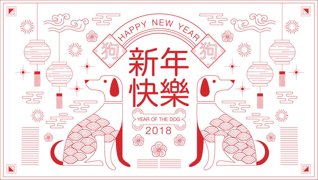 快乐新的一年，到 2018 年，中国的新年问候，做年