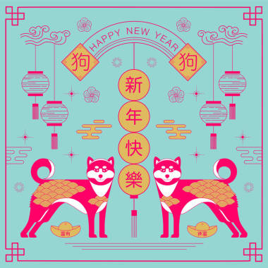 快樂新的一年，到 2018 年，中國的新年問候，做年