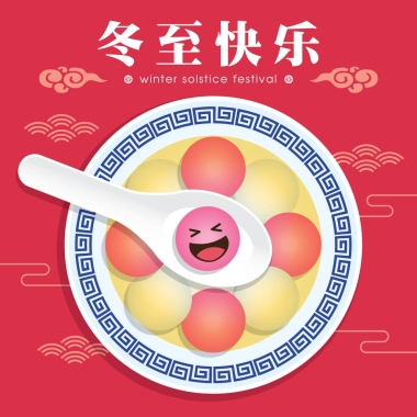 東直指冬至嘉年華。湯圓 (甜餃子) 配湯。中餐矢量插畫