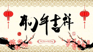 中國(guó)新年背景狗的年