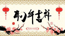 中国新年背景狗的年